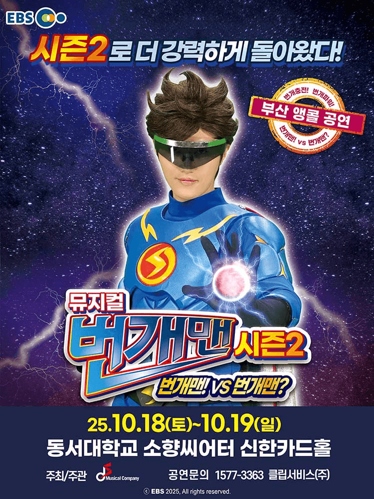 번개맨 시즌2: 번개맨! VS 번개맨? [부산 (앵콜) ]