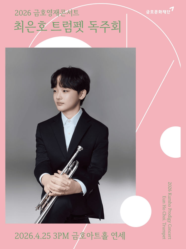 금호영재콘서트, 최은호 트럼펫 독주회 상세 1eb0c16c