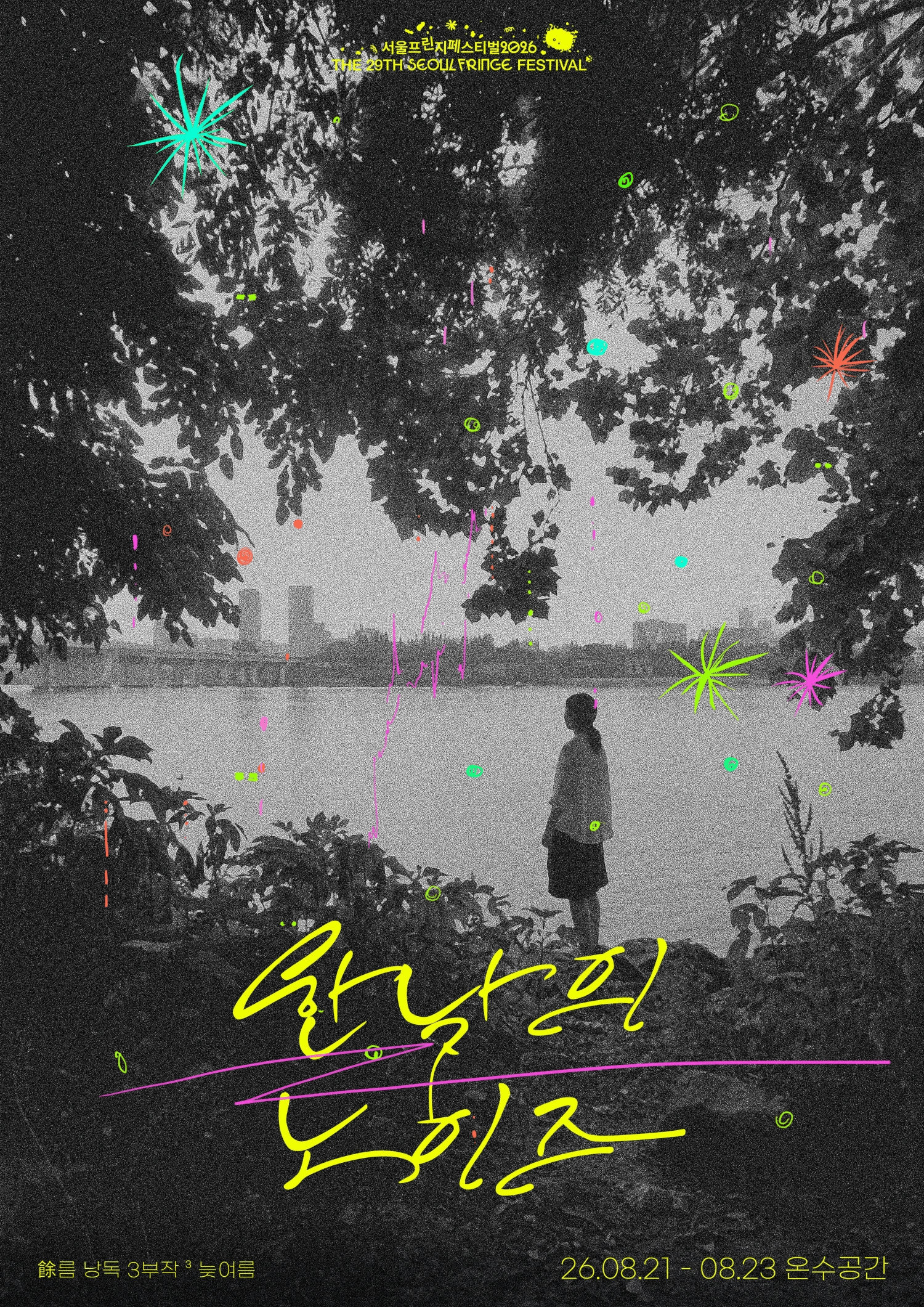 제29회 서울프린지페스티벌, 여 (餘) 름 낭독 3부작: 한낮의 노이즈 상세 1fdd08d1