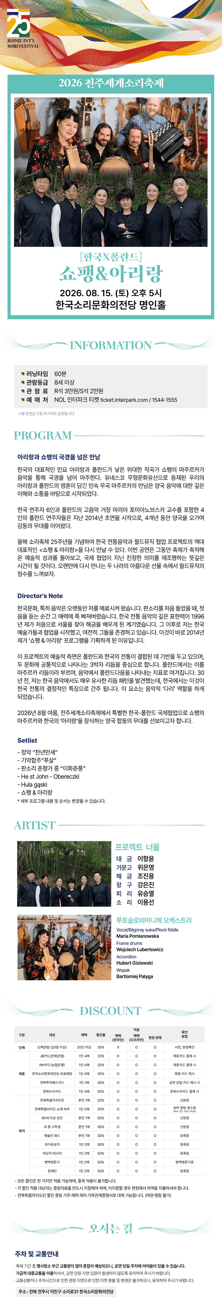 제25회 전주 세계 소리 축제, 한국 X 폴란드: 쇼팽 & 아리랑 [전주] 상세 bc033b34