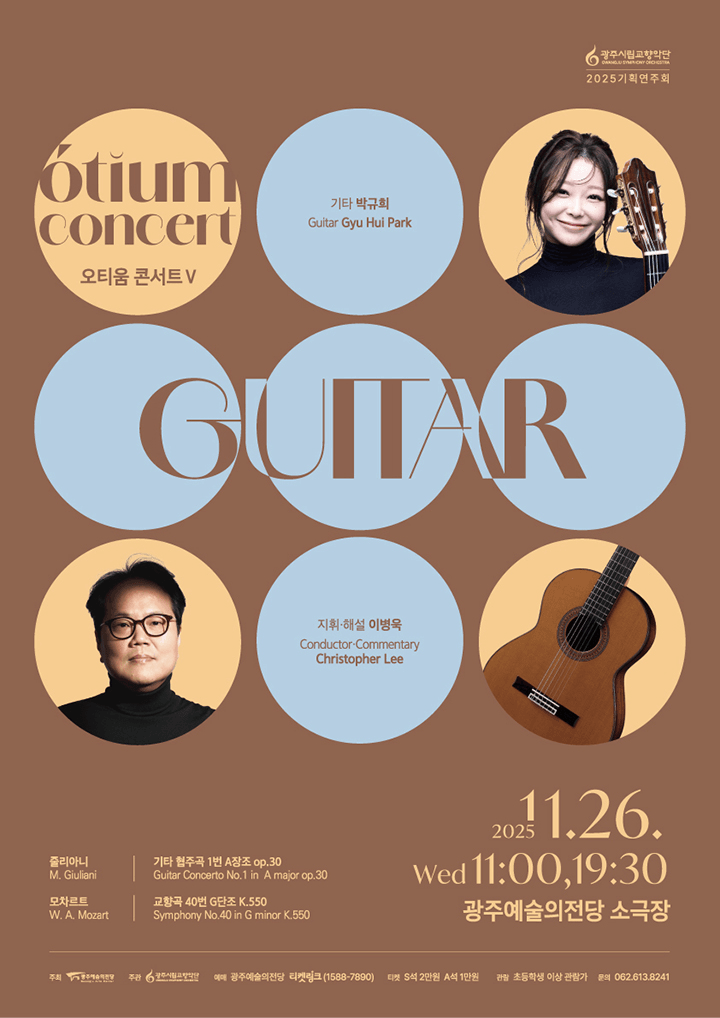 광주시립교향악단 GSO 오티움 콘서트 Ⅴ.Guitar