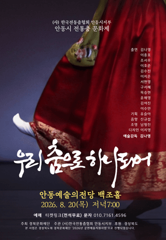 안동시 전통춤 문화제: 우리 춤으로 하나되어 [안동] 포스터