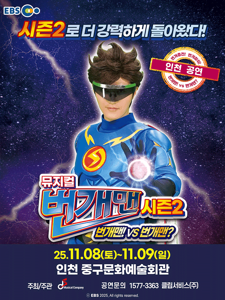 번개맨 시즌2: 번개맨! VS 번개맨? [인천]