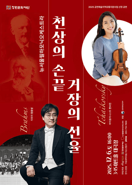 뉴서울필하모닉 x 한수진: 천상의 손끝 거장의 선율 [창원]