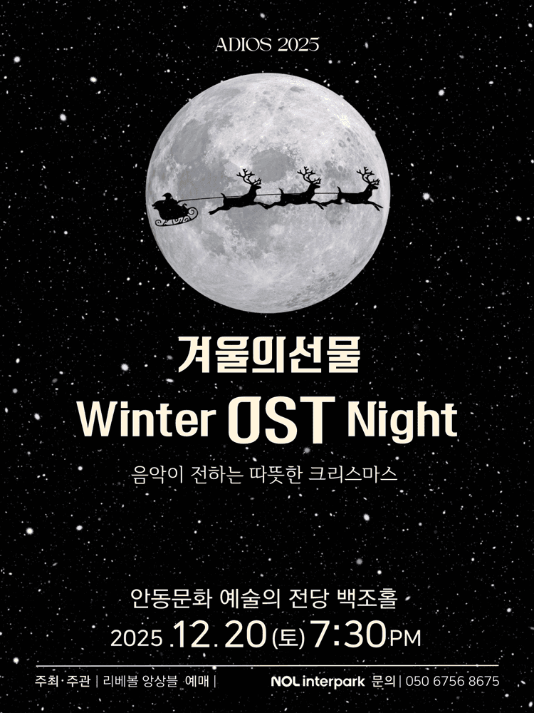 리베볼 앙상블, Winter OST Night [안동]
