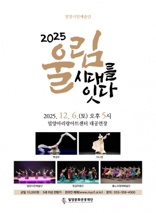 울림, 시대를 잇다. [밀양]