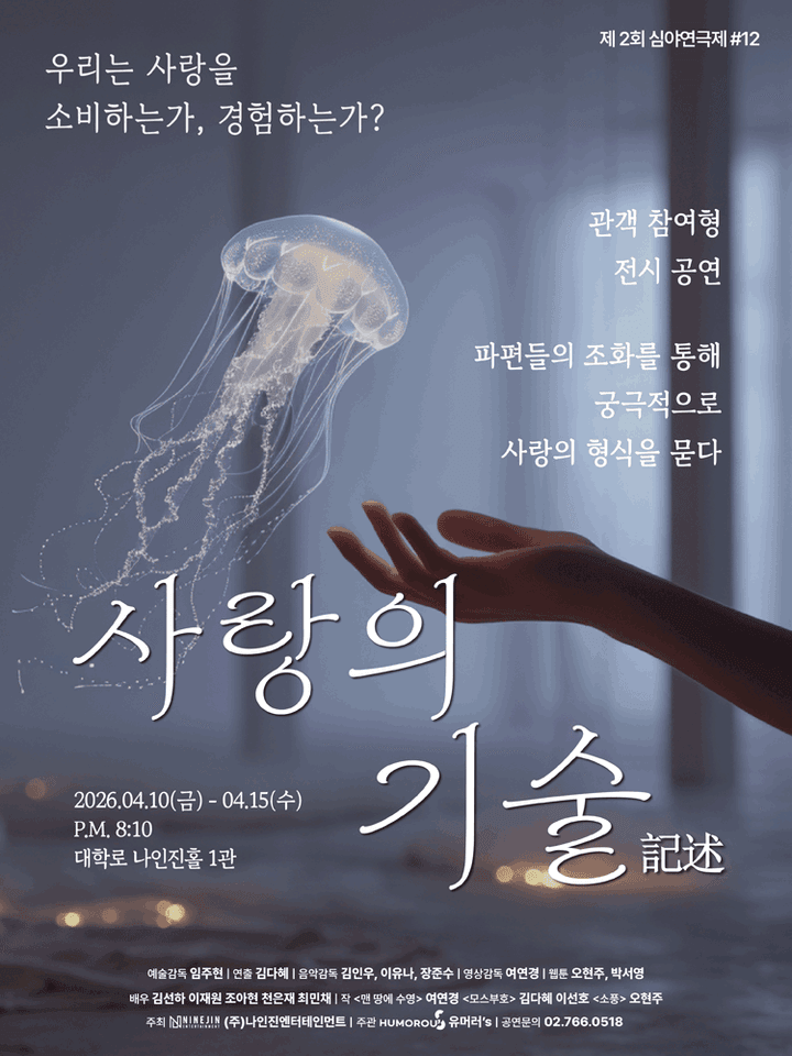 제2회 심야연극제, 사랑의 기술 포스터
