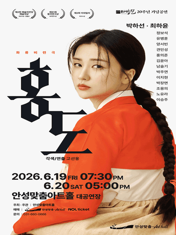 홍도 [안성] 포스터