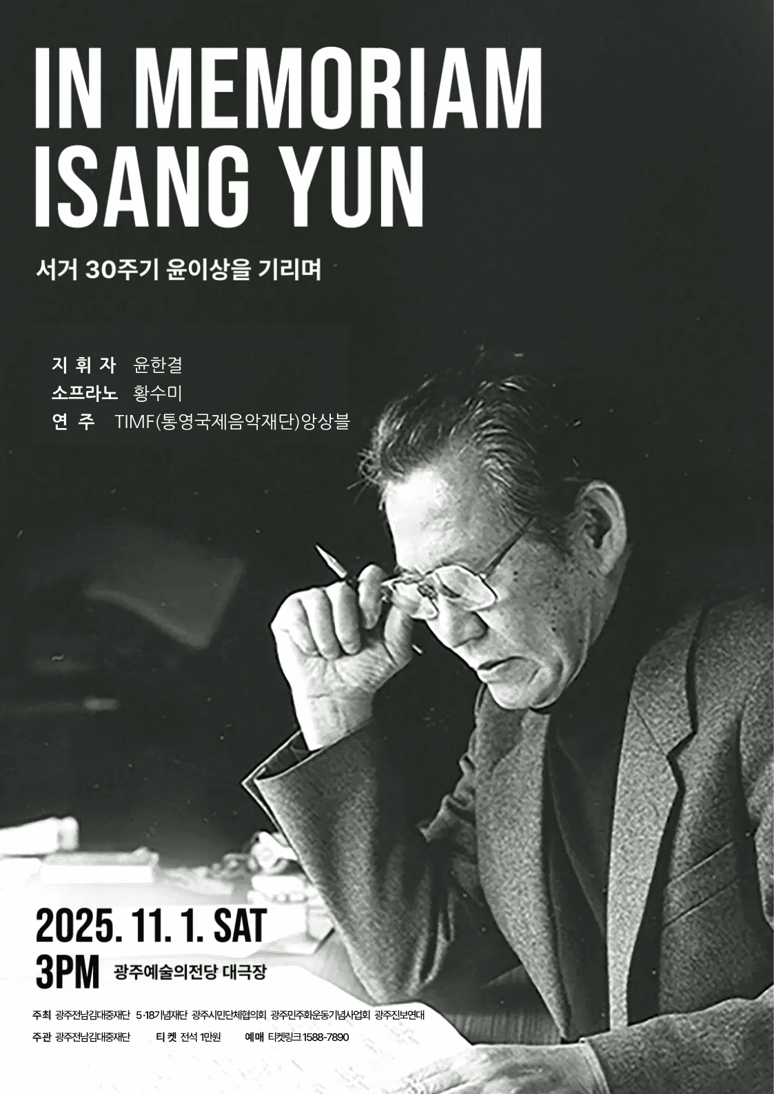 IN MEMORIAM ISANG YUN: 윤이상 타계 30주년 기념, 윤이상을 기리며 [광주]