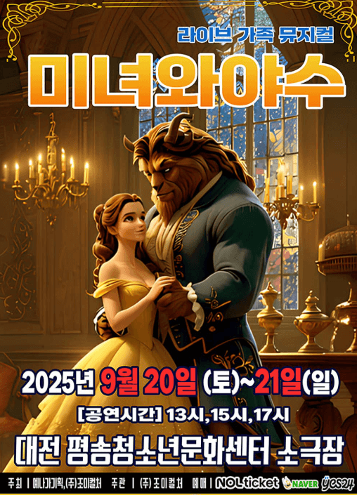 미녀와 야수 [대전]
