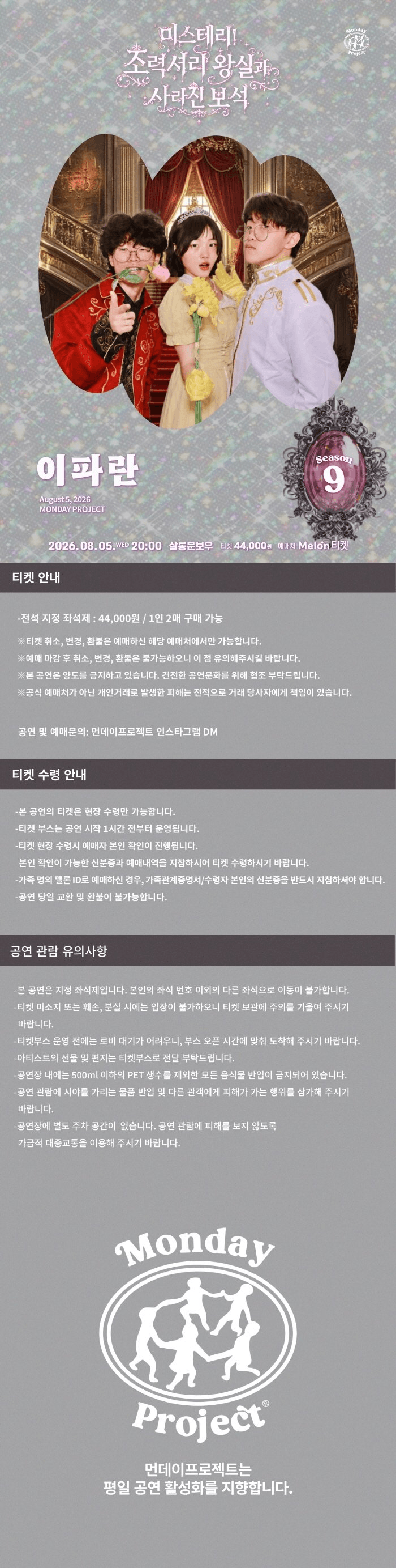 먼데이프로젝트 시즌9, 이파란 단독 콘서트: 미스테리! 초럭셔리 왕실파티와 사라진 보석 상세 7545099f
