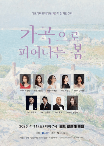 제3회 라프리마오페라단 정기연주회: 가곡으로 피어나는 봄 포스터