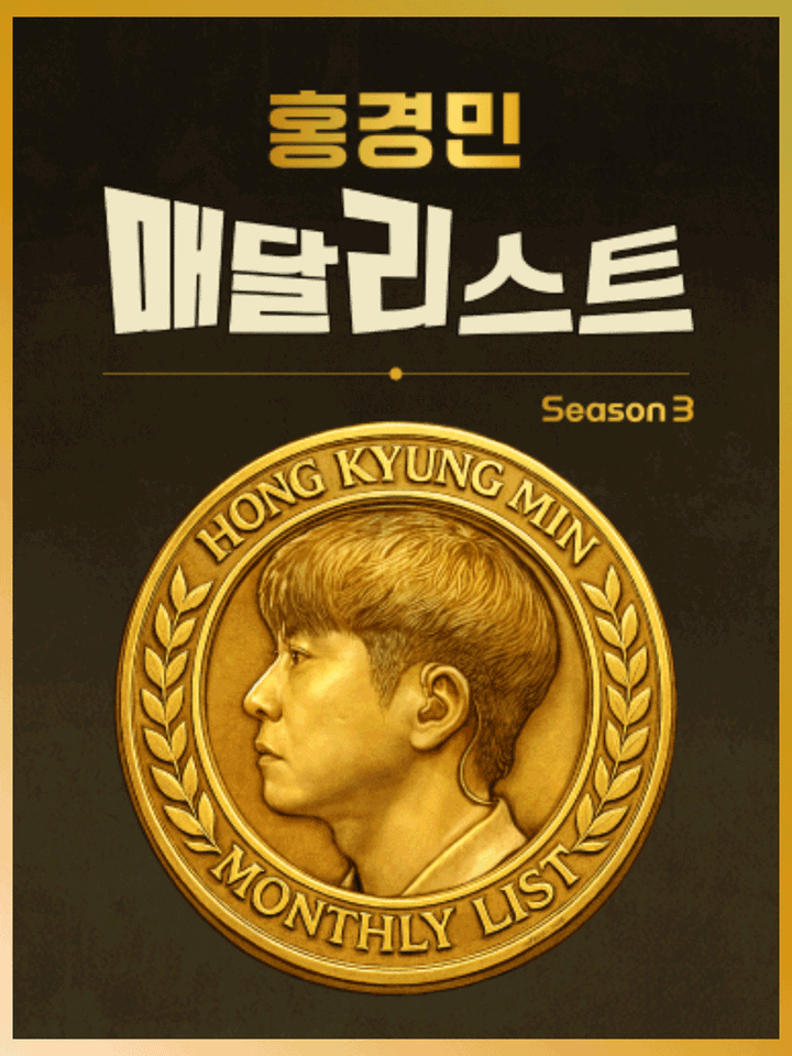 홍경민 매달리스트 콘서트 SEASON3 (8월) 포스터