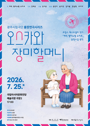 광주시립극단, 출장연극시리즈: 오스카와 장미할머니 포스터