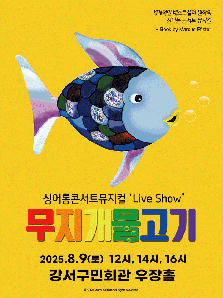 무지개 물고기 [서울 강서]