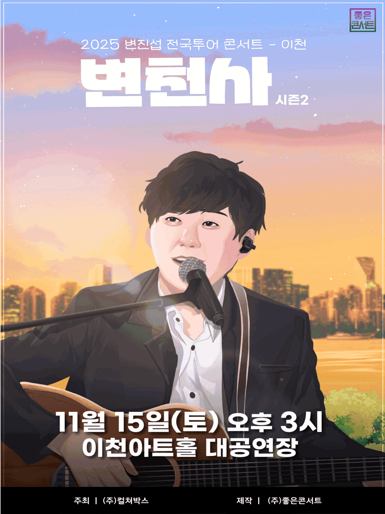 변진섭 전국투어 콘서트: 변천사 시즌2 [이천]
