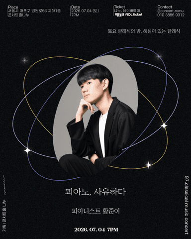 토요 클래식의 밤, 해설이 있는 클래식, 피아니스트 황준이: 피아노, 사유하다 포스터