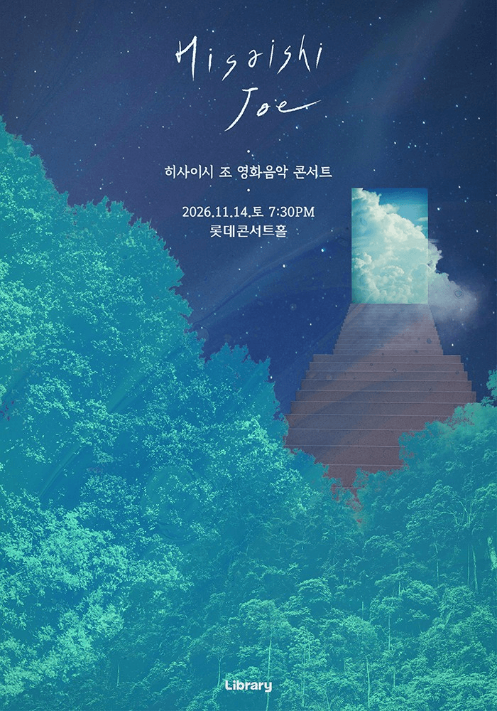히사이시 조 영화음악 콘서트 파이널 [서울] 포스터