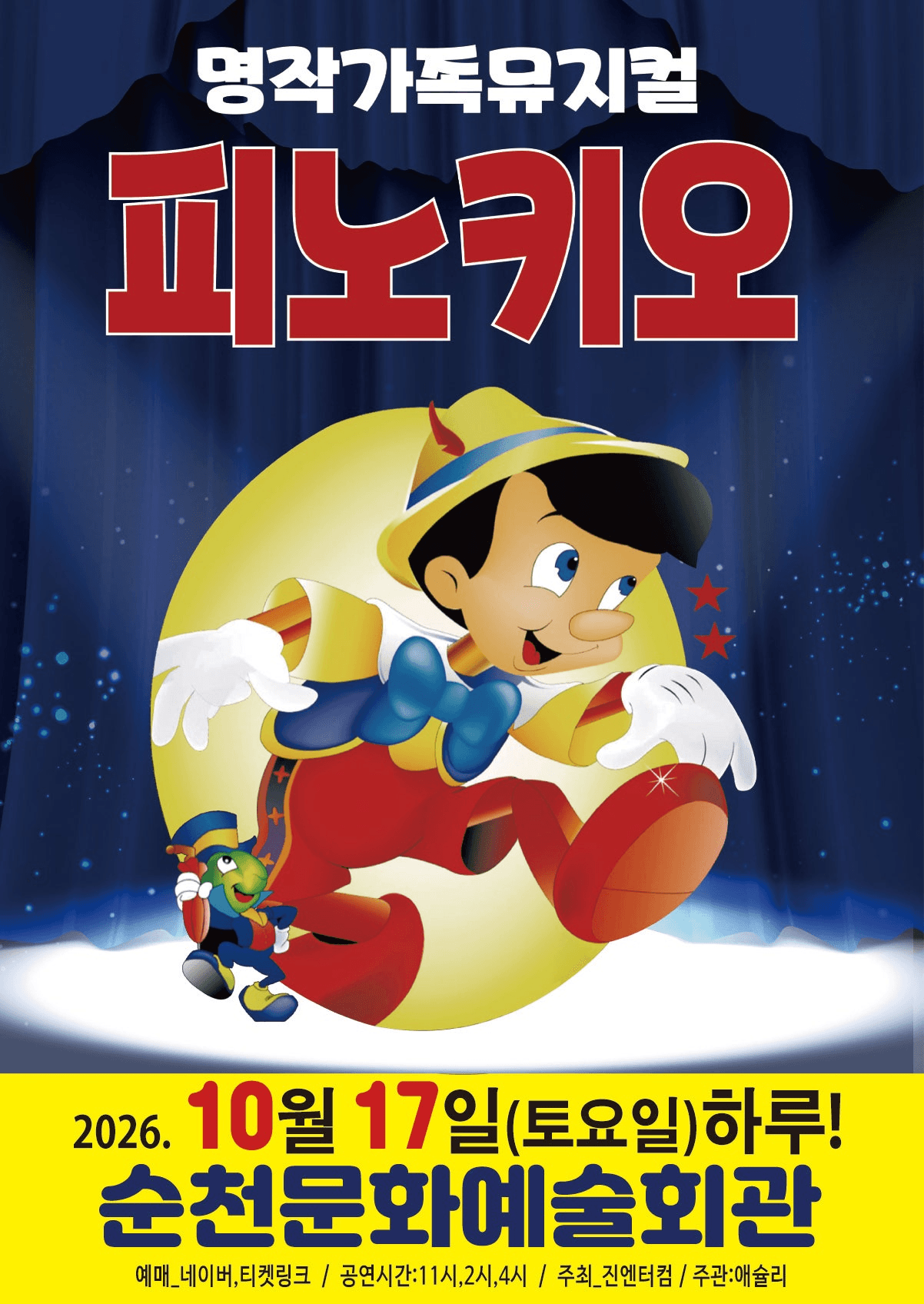 피노키오 [순천] 포스터
