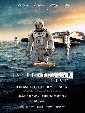 인터스텔라 필름콘서트 [서울] 포스터