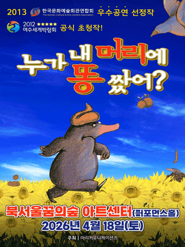 누가 내 머리에 똥 쌌어? [서울 강북] 포스터