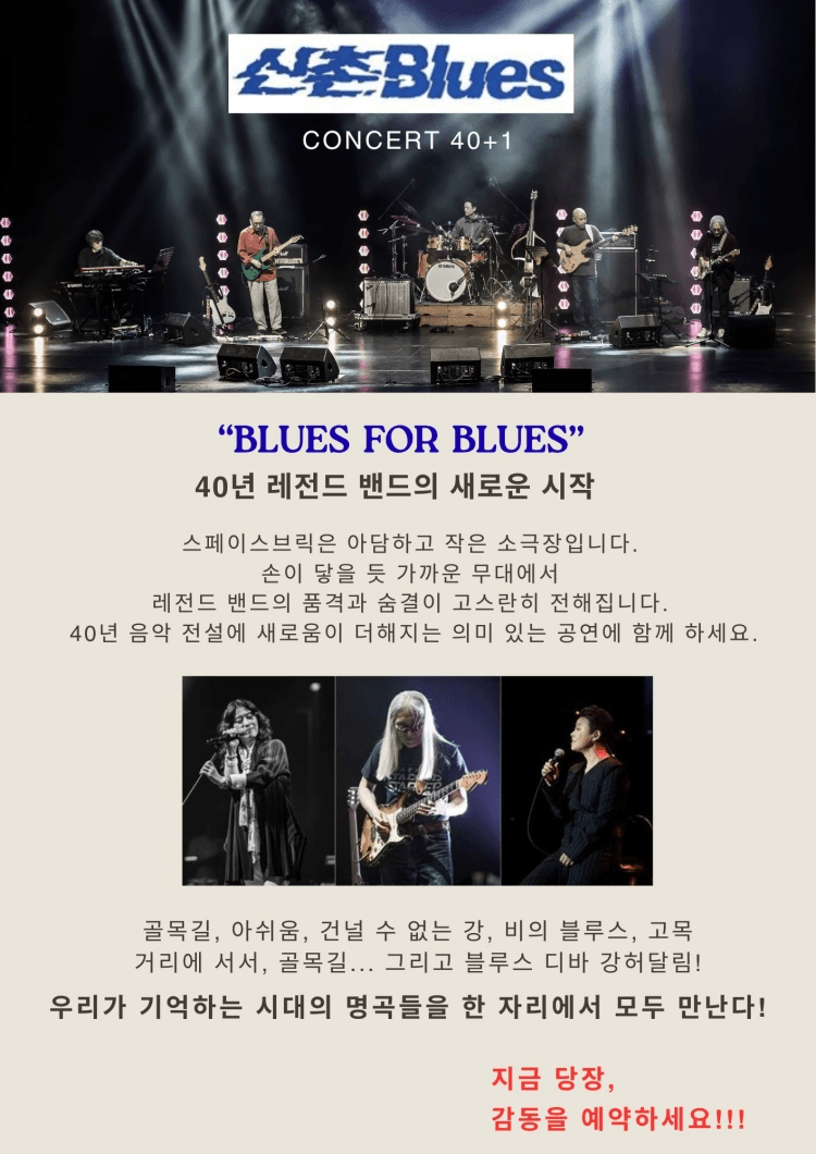 신촌블루스 40+1 콘서트: Blues for Blues 상세 076938f5
