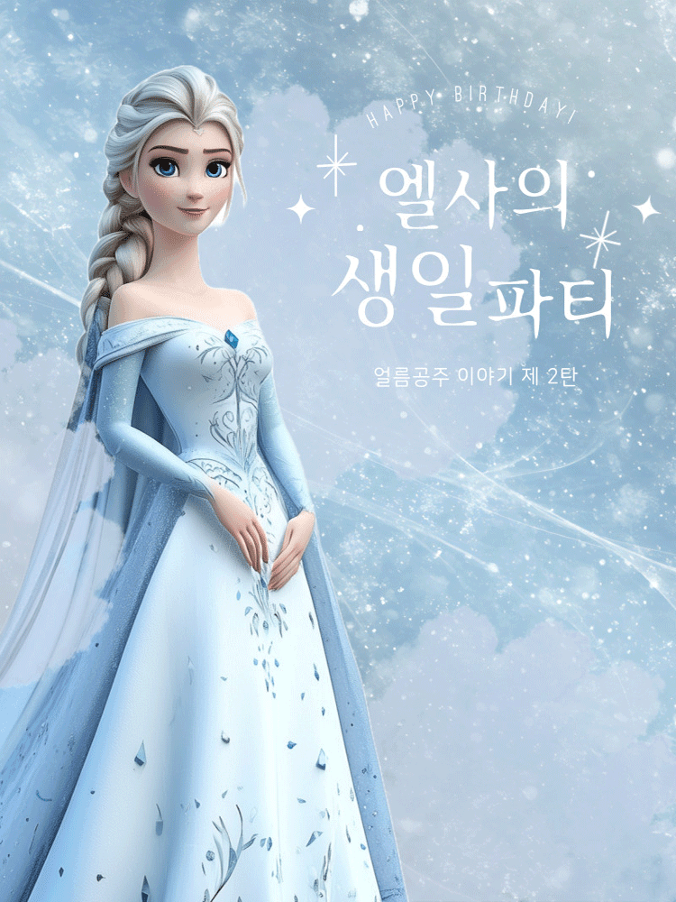 엘사의 생일파티 제2탄 [성남]