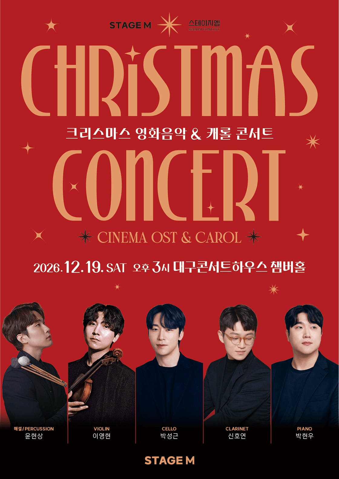 스테이지M 크리스마스 영화음악 & 캐롤 콘서트 [대구 중구] 포스터