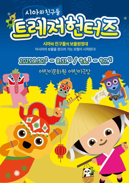 시아와 친구들: 트레저헌터즈 [광주]