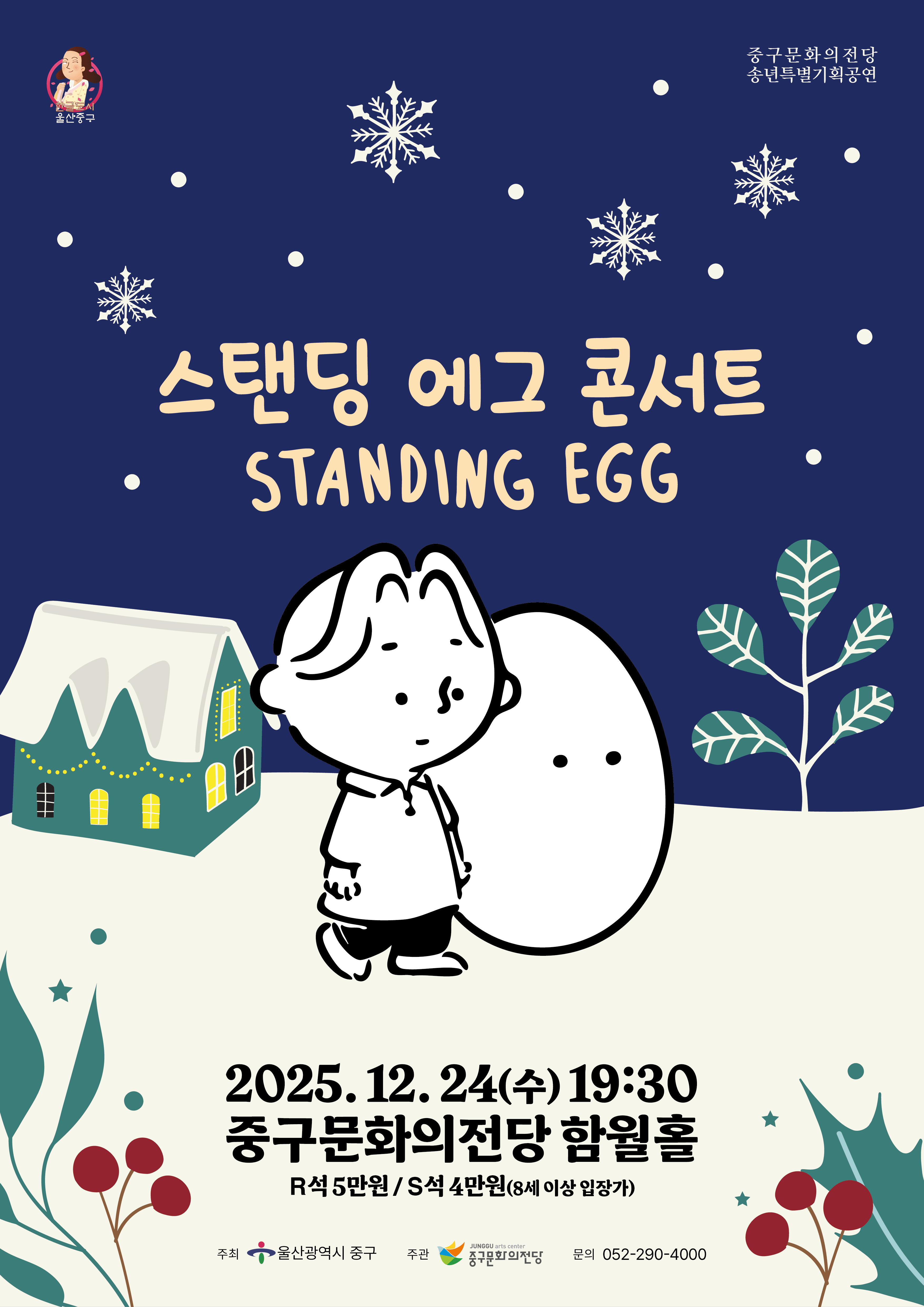 스탠딩 에그 콘서트 [울산]