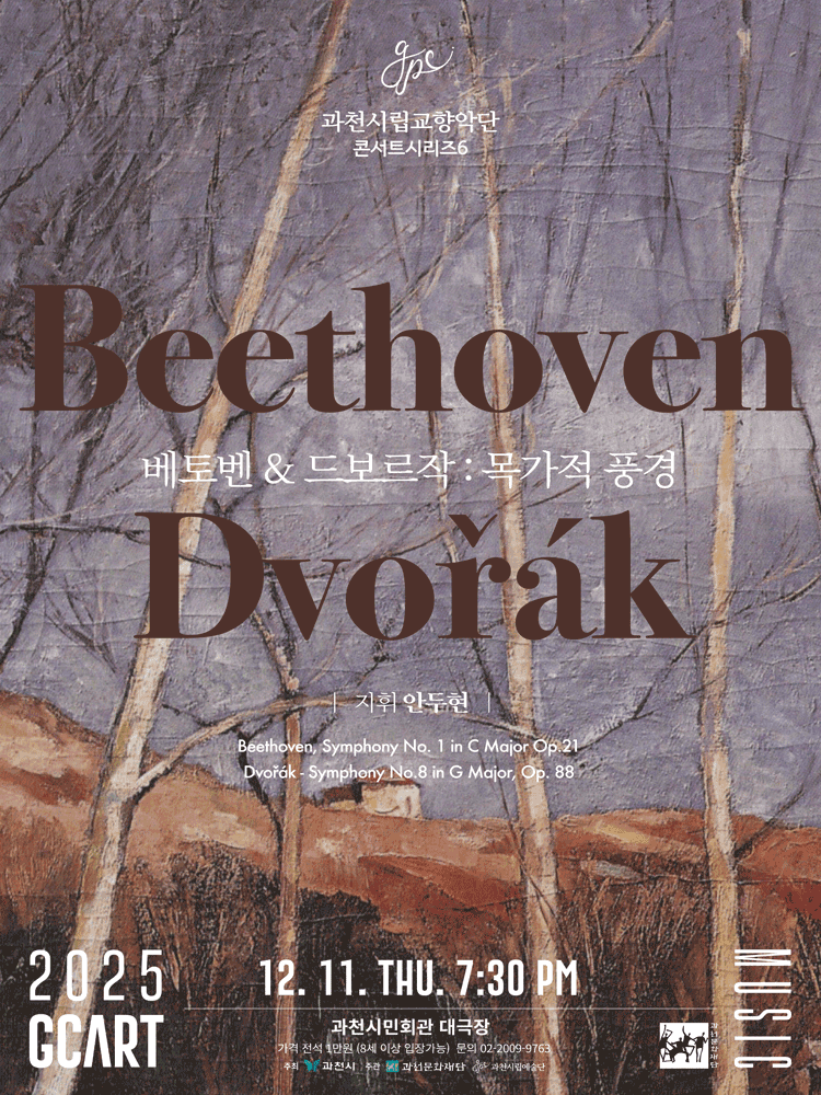 과천시립교향악단 콘서트시리즈 6, 베토벤 & 드보르작: 목가적 풍경 [과천]