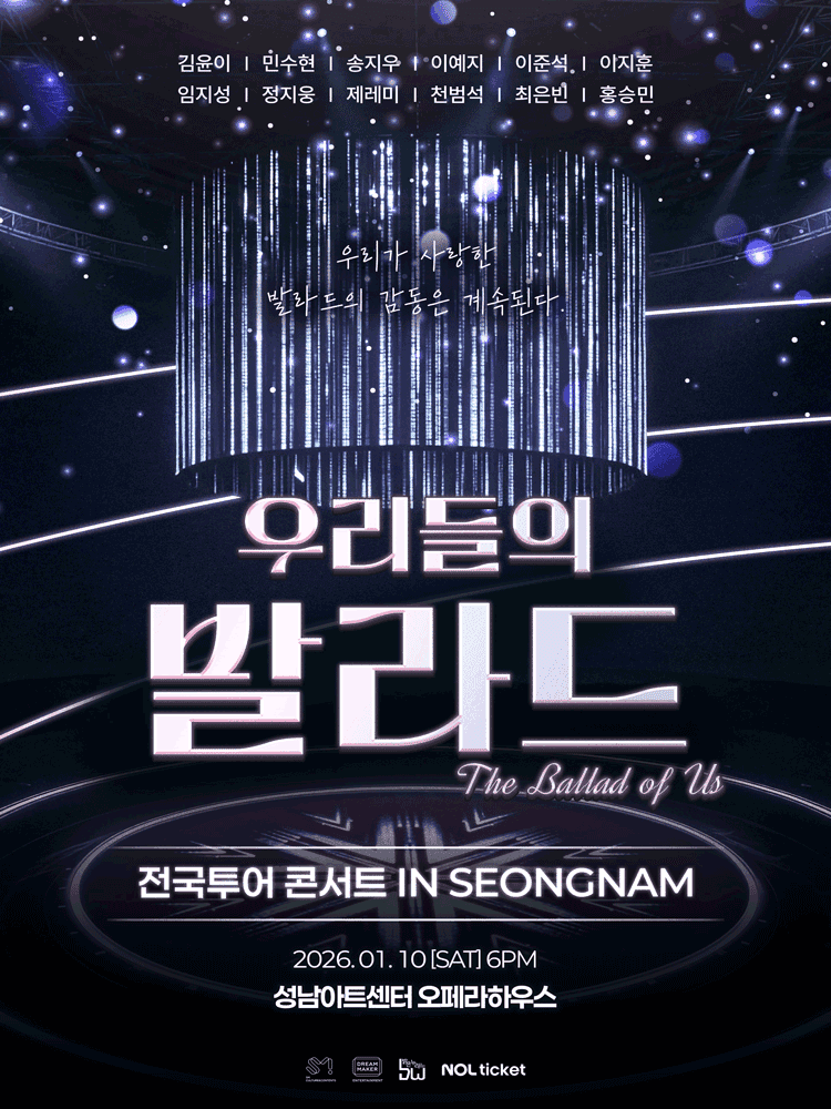 우리들의 발라드 전국투어 [성남]