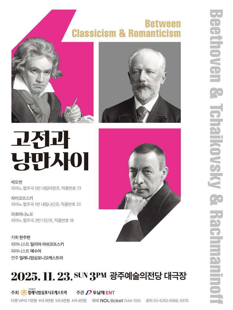 고전과 낭만사이, 베토벤 & 차이코프스키 & 라흐마니노프 [광주]