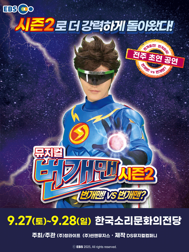 번개맨 시즌2: 번개맨! VS 번개맨? [전주]