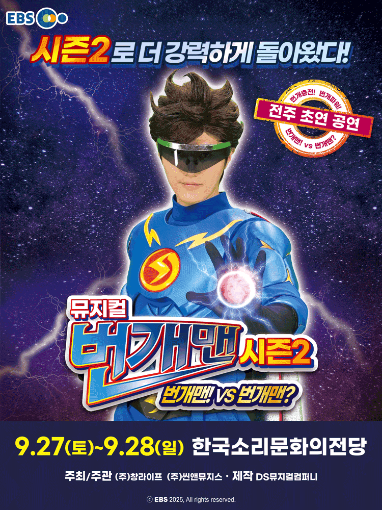 번개맨 시즌2: 번개맨! VS 번개맨? [전주]