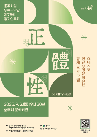 제75회 충주시립우륵국악단 정기연주회: 정체성 Ⅱ