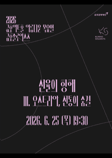 아름다운 목요일 금호솔로이스츠, 금호솔로이스츠: 선율의 항해 Ⅲ. 오스트리아, 전통의 숨결