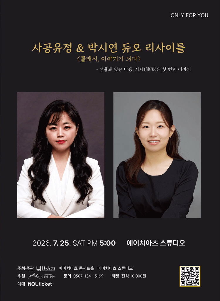 ONLY FOR YOU, 사공유정 & 박시연 듀오 리사이틀: 클래식, 이야기가 되다 상세 91aa38f2