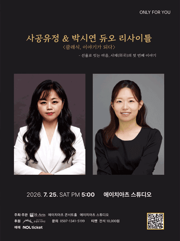 ONLY FOR YOU, 사공유정 & 박시연 듀오 리사이틀: 클래식, 이야기가 되다 포스터