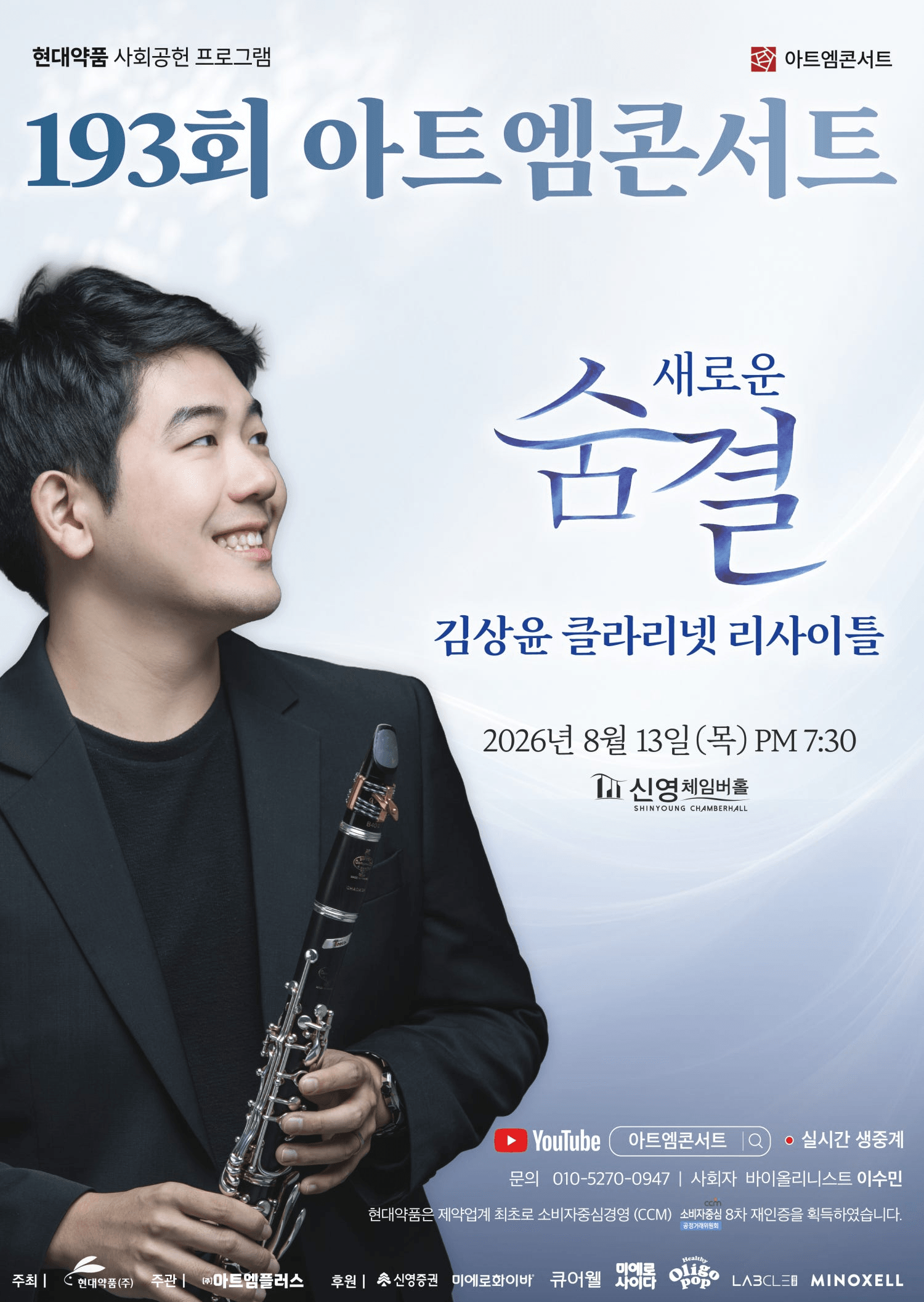 제193회 아트엠콘서트, 김상윤 클라리넷 리사이틀: 새로운 숨결 상세 bded4d13