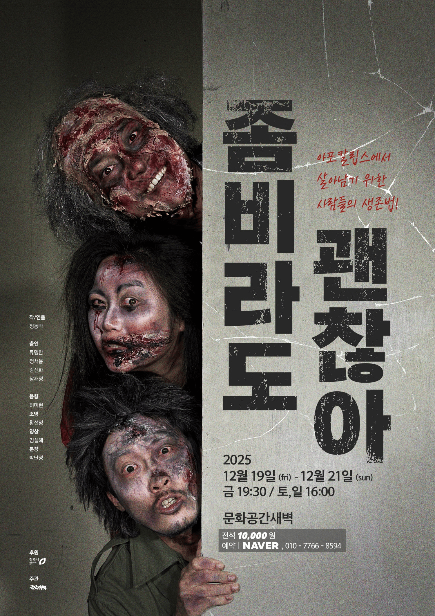 좀비라도 괜찮아 [청주]