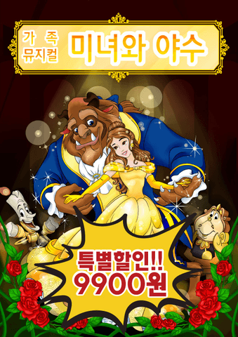 미녀와 야수 [대전] 포스터