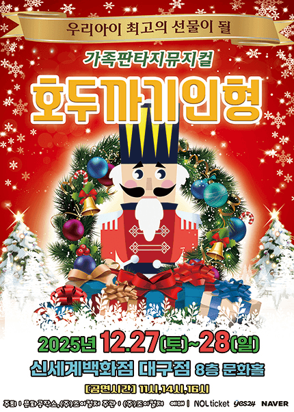 호두까기인형 [대구]