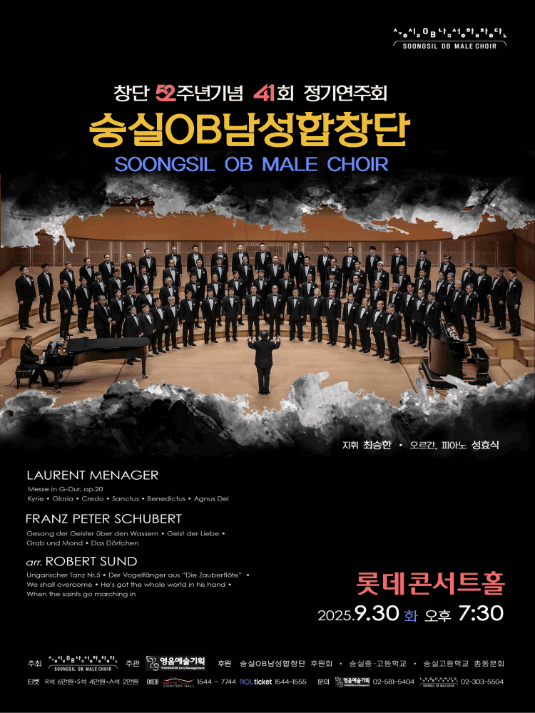 제41회 숭실OB남성합창단 창단 52주년 정기연주회