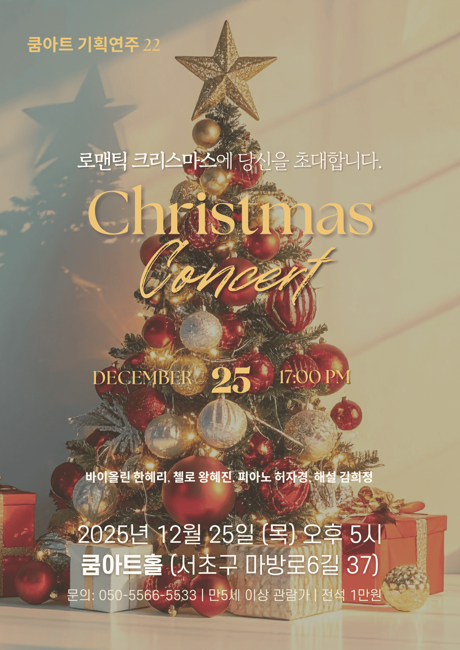 쿰아트 기획공연, 크리스마스 콘서트