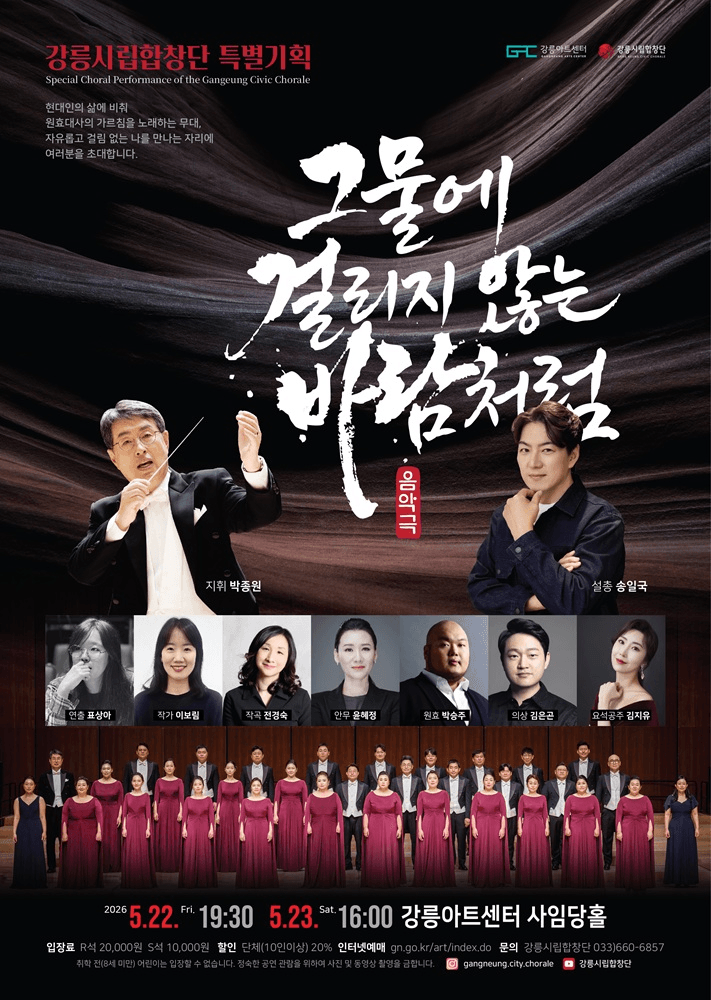 강릉시립합창단 특별기획연주: 그물에 걸리지 않는 바람처럼 [강릉] 상세 0587895f