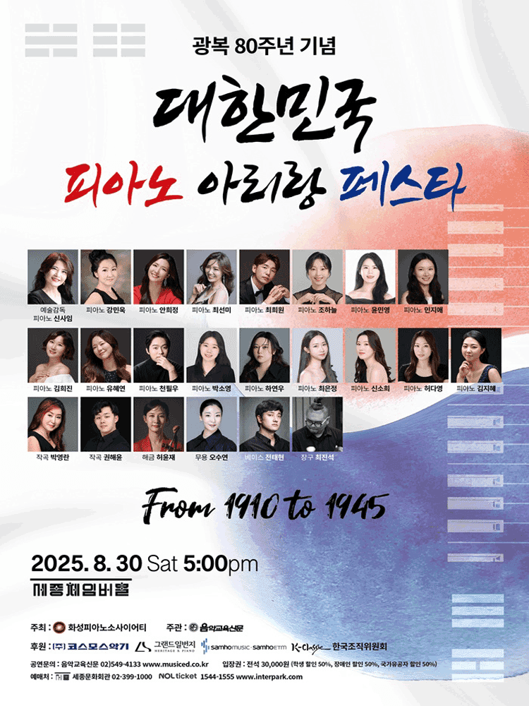광복 80주년 기념, 대한민국 피아노 아리랑 페스타