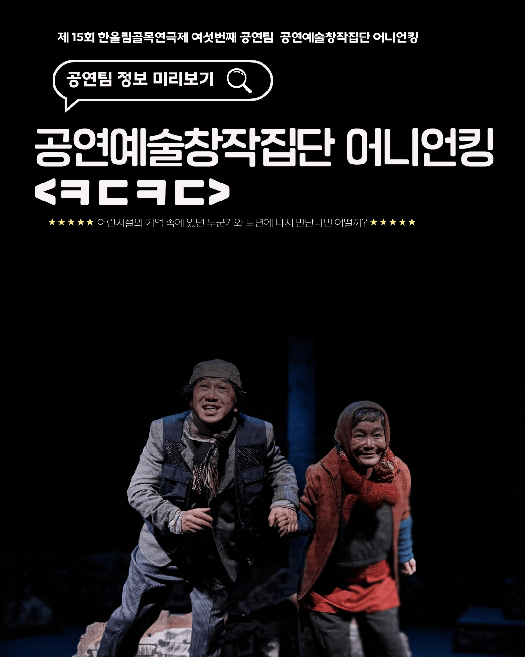 한울림 골목연극제, 연극아 놀자!: ㅋㄷㅋㄷ