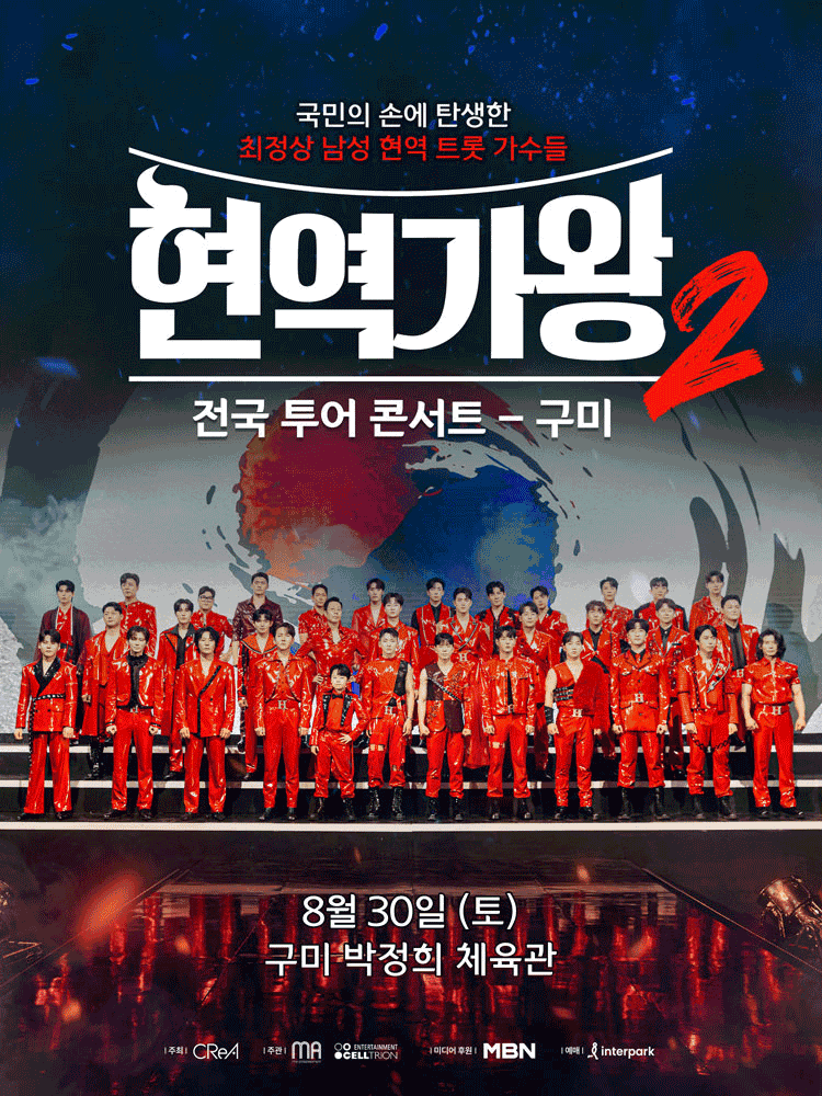 현역가왕2 전국투어 콘서트 [구미]