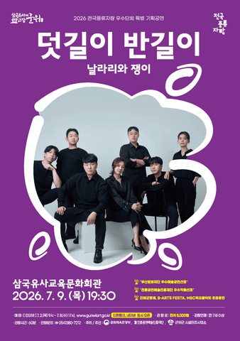 날라리와 쟁이: 덧길이 반길이 [군위] 포스터